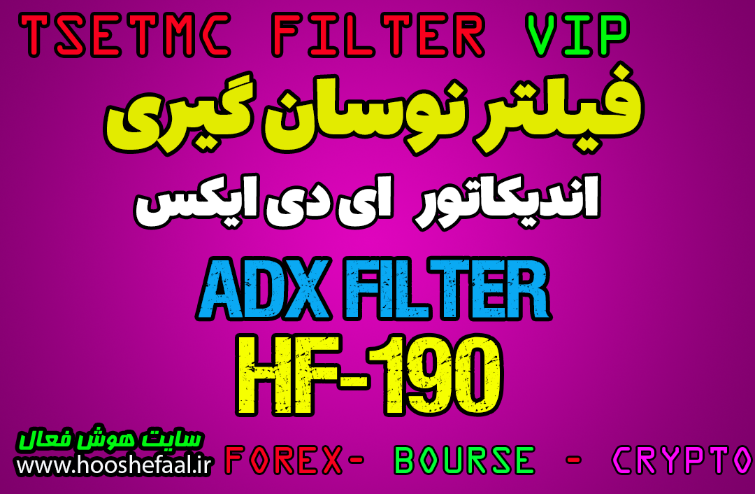 فیلتر نوسان گیری سانی بر اساس اندیکاتور ADX کد HF-190 مخصوص بورس ایران tsetmc