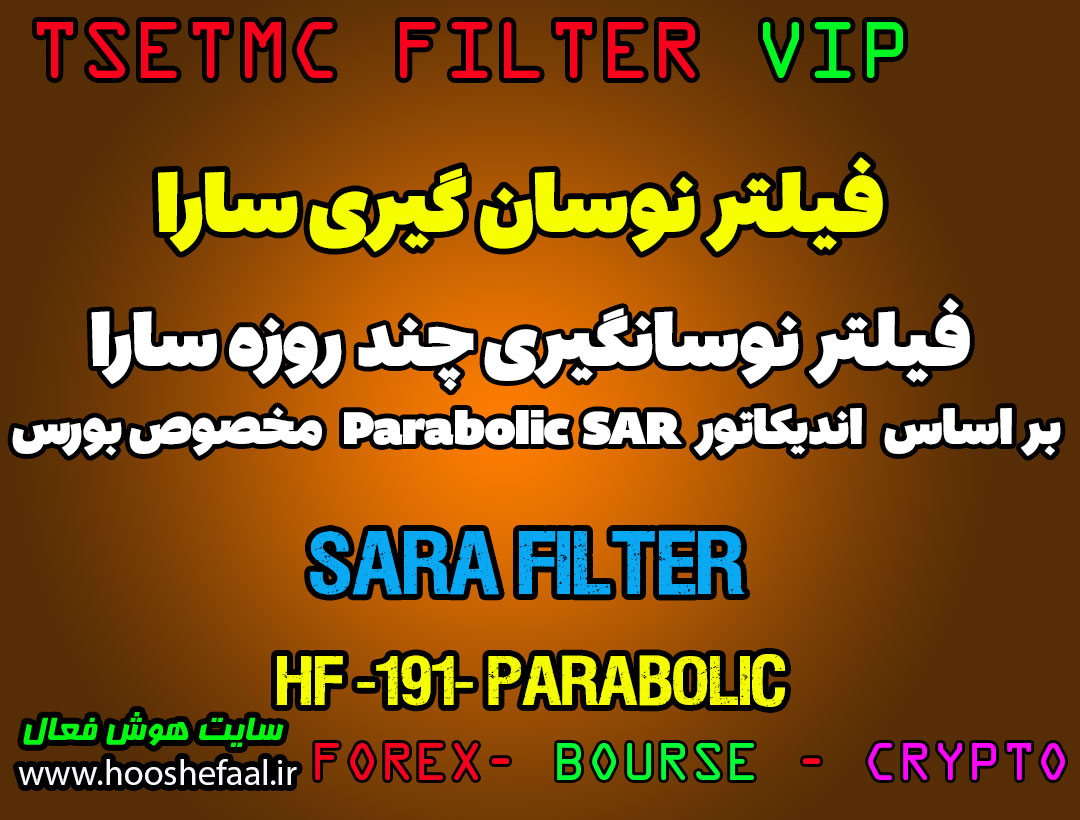 فیلتر نوسان گیری سارا بر اساس اندیکاتور Parabolic Sar کد HF-191 مخصوص بورس ایران tsetmc