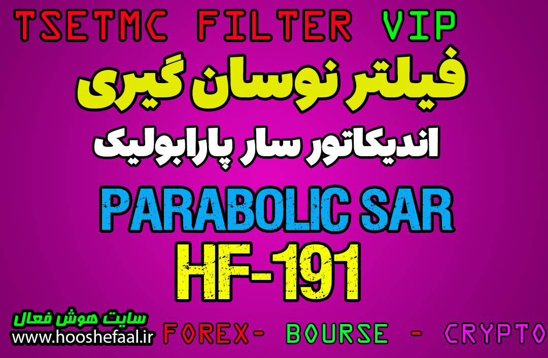 فیلتر نوسان گیری سارا بر اساس اندیکاتور Parabolic Sar کد HF-191 مخصوص بورس ایران tsetmc