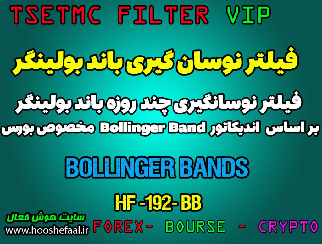فیلتر نوسان گیری باند بولینگر بر اساس اندیکاتور Bollinger Bands کد HF-192-BB مخصوص بورس ایران tsetmc