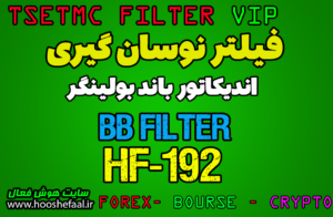 فیلتر نوسان گیری باند بولینگر بر اساس اندیکاتور Bollinger Bands کد HF-192-BB مخصوص بورس ایران tsetmc