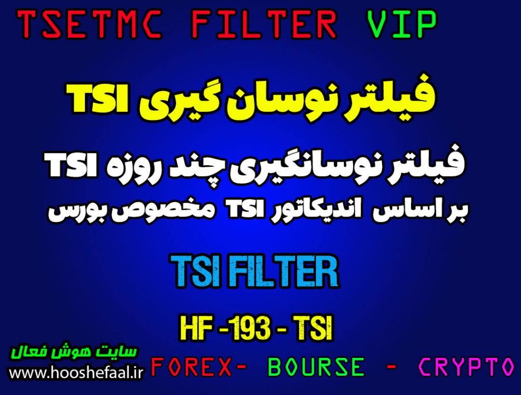 فیلتر نوسان گیری تی اس آی بر اساس اندیکاتور TSI کد HF-193-TSI مخصوص بورس ایران tsetmc