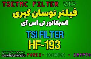 مقدمه ایی بر فیلتر نوسان گیری تی اس آی بر اساس اندیکاتور TSI کد HF-193-TSI