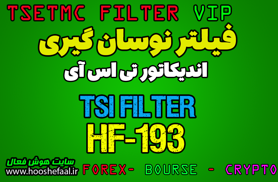 مقدمه ایی بر فیلتر نوسان گیری تی اس آی بر اساس اندیکاتور TSI کد HF-193-TSI