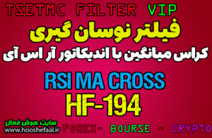 فیلتر نوسان گیری با استراتژی کراس میانگین با اندیکاتور آر اس آی HF-194-RSI مخصوص بورس ایران tsetmc