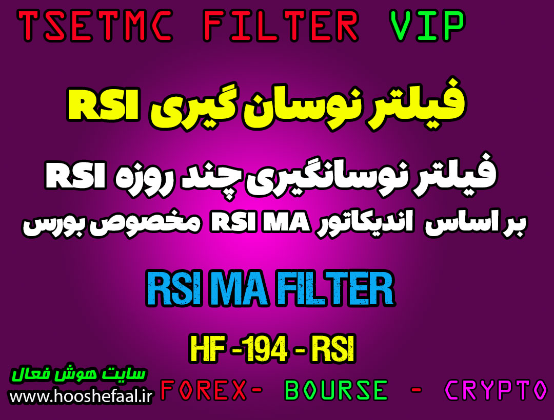 فیلتر نوسان گیری آر اِس آی بر اساس اندیکاتور RSI MA کد HF-194-RSI مخصوص بورس ایران tsetmc