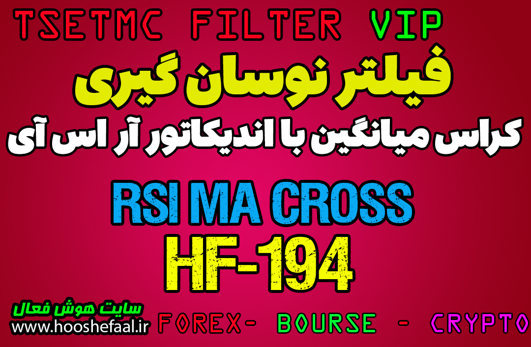 فیلتر نوسان گیری با استراتژی کراس میانگین با اندیکاتور آر اس آی HF-194-RSI مخصوص بورس ایران tsetmc