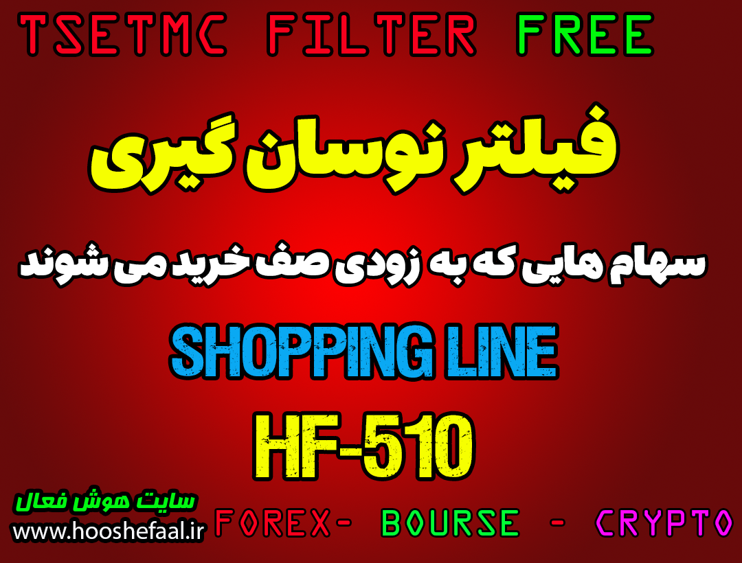 فلیتر نوسانگیری سهم هایی که به زودی صف خرید می شوند مخصوص بورس ایران tsetmc