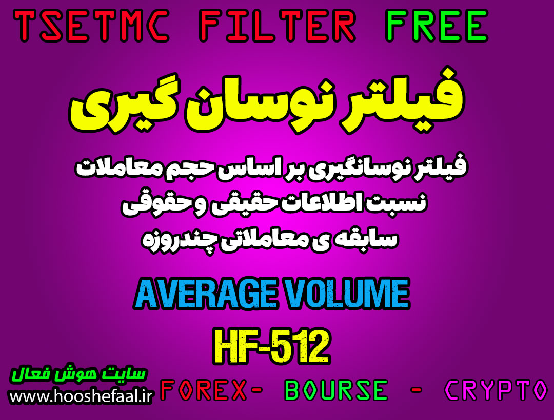 فیلتر نوسانگیری بر اساس حجم و نسبت اطلاعات حقیقی و حقوقی مخصوص بازار بورس ایران tsetmc