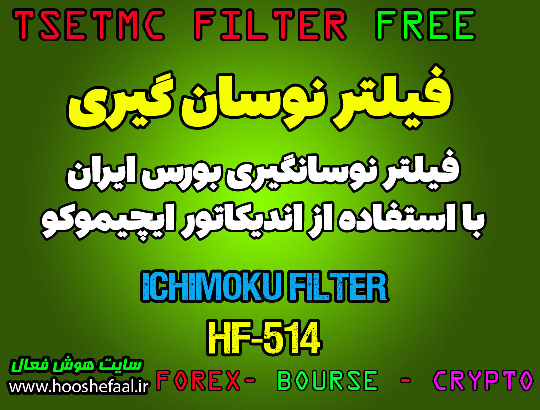 فیلتر نوسانگیری با استفاده از اندیکاتور ایچیموکو برای بازار بورس ایران tsetmc