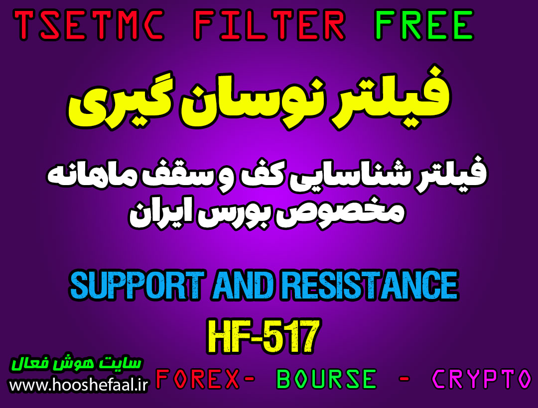 فیلتر شناسایی کف و سقف قیمتی ماهانه کد HF-517 مخصوص بورس ایران tsetmc