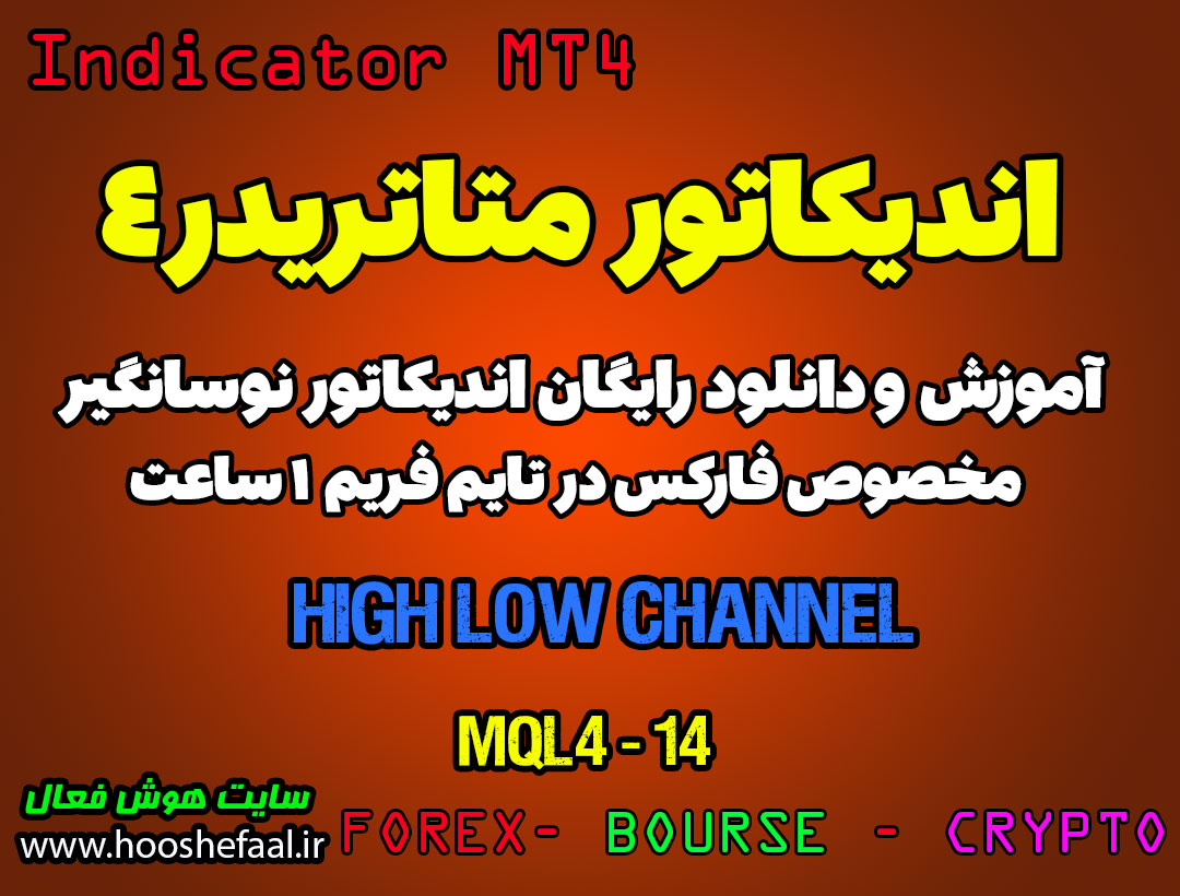 اندیکاتور High Low Channel مخصوص فارکس در متاتریدر 4 تایم فریم 1 ساعت