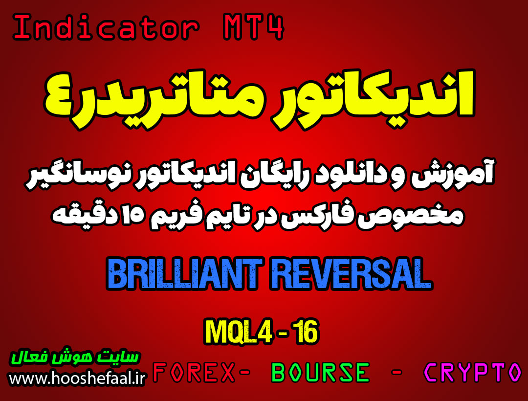 اندیکاتور Brilliant Reversal مخصوص فارکس در متاتریدر 4 تایم فریم 15 دقیقه