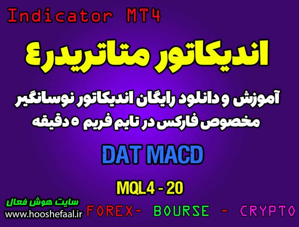 اندیکاتور DAT MACD مخصوص فارکس در متاتریدر 4 تایم فریم 5 دقیقه