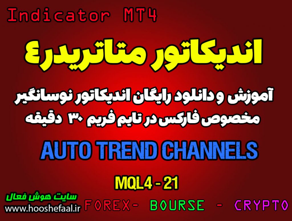 اندیکاتور Auto Trend Channels مخصوص فارکس در متاتریدر 4 تایم فریم 30 دقیقه