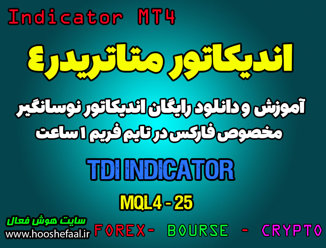 اندیکاتور TDI مخصوص فارکس در متاتریدر 4 تایم فریم 1 ساعت
