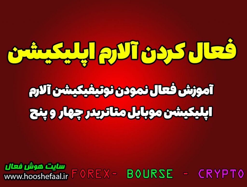 فعال کردن نوتیفیکیشن آلارم اپلیکیشن موبایل متاتریدر