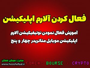 فعال کردن نوتیفیکیشن آلارم اپلیکیشن موبایل متاتریدر