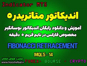 اندیکاتور  Fibonacci Retracement مخصوص فارکس در متاتریدر 5 تایم فریم 5 دقیقه