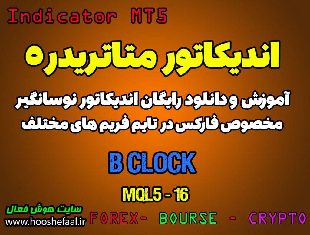 اندیکاتور B Clock مخصوص فارکس در متاتریدر 5 مولتی تایم فریم