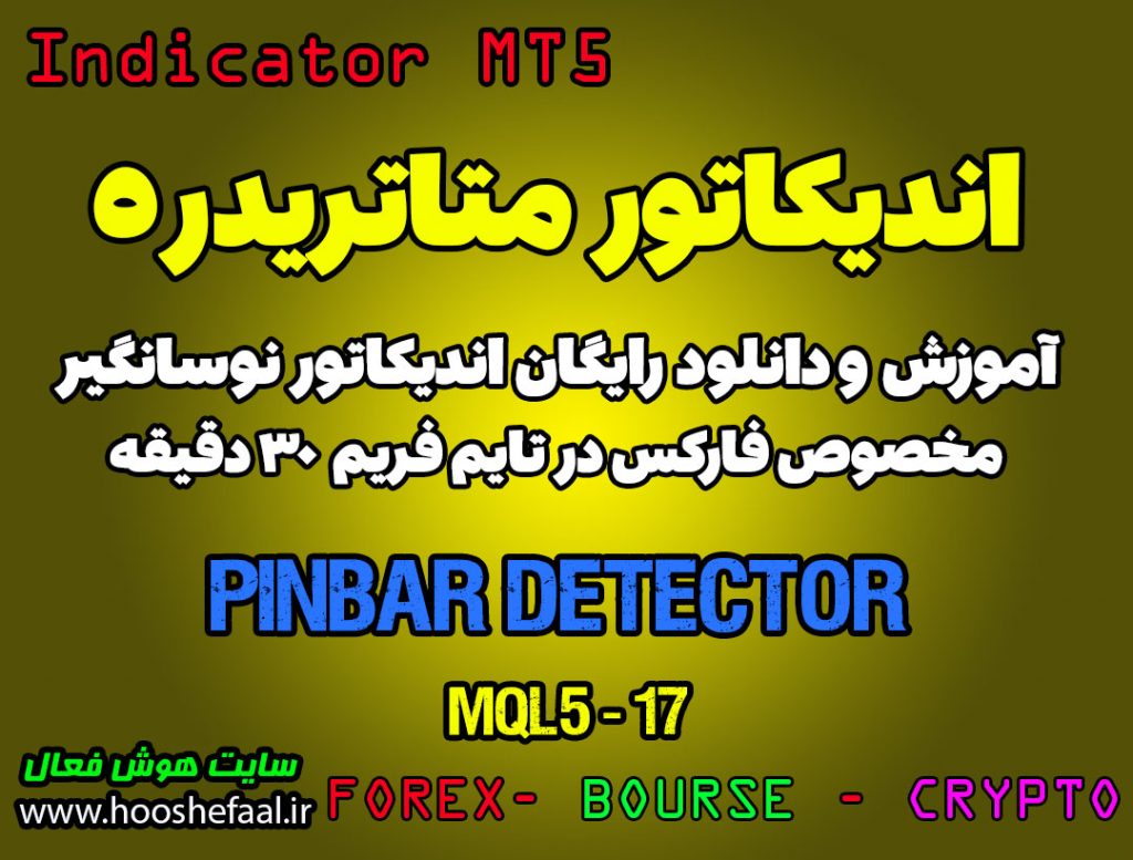 اندیکاتور Pinbar Detector مخصوص فارکس در متاتریدر 5 تایم فریم 30 دقیقه