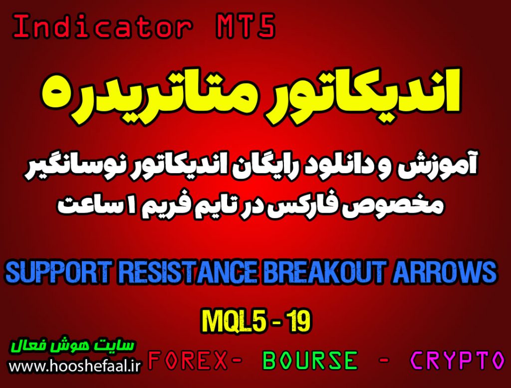 اندیکاتور Support Resistance Breakout Arrows مخصوص فارکس در متاتریدر 5 تایم فریم 1 ساعت