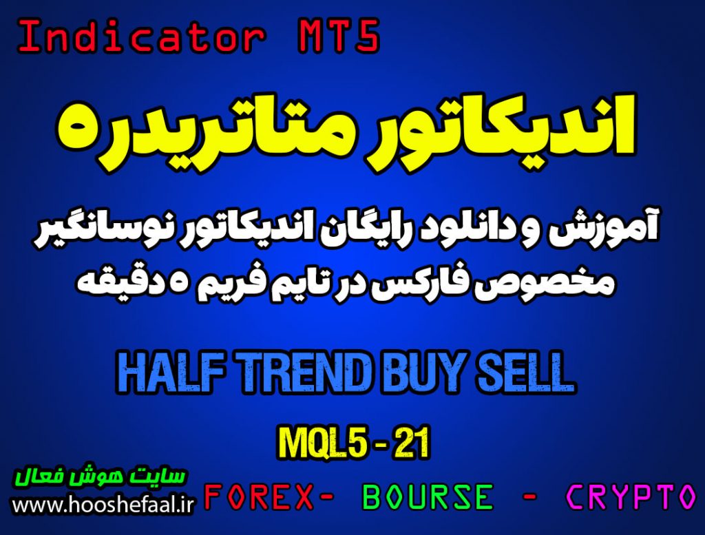 اندیکاتور Half Trend Buy Sell مخصوص فارکس در متاتریدر 5 تایم فریم 5 دقیقه