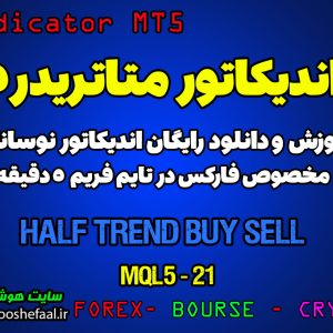 اندیکاتور Half Trend Buy Sell مخصوص فارکس در متاتریدر 5 تایم فریم 5 دقیقه