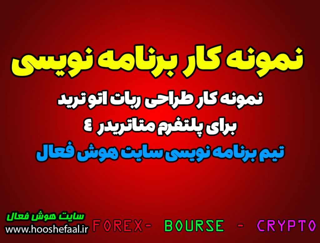 نمونه کار طراحی ربات اتوترید برای متاتریدر4