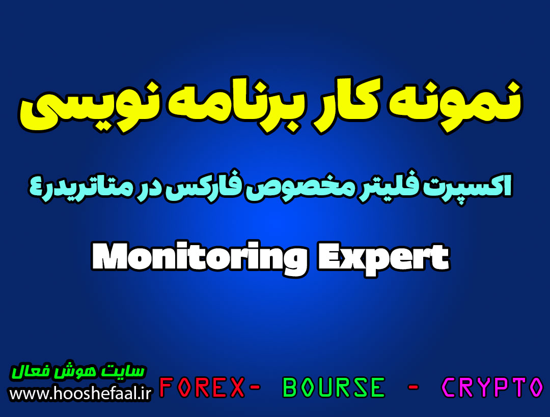 اکسپرت فیلتر مانیتورینگ Monitoring Expert مخصوص فارکس در متاتریدر 4
