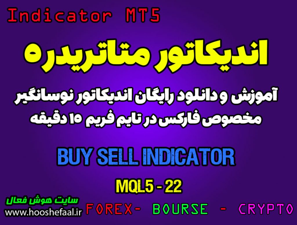 اندیکاتور Buy Sell مخصوص فارکس در متاتریدر 5 تایم فریم 15 دقیقه