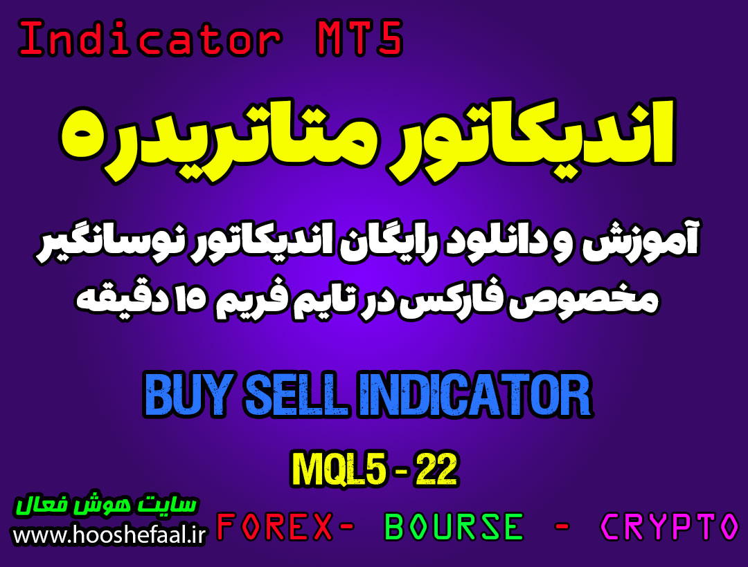 اندیکاتور Buy Sell مخصوص فارکس در متاتریدر 5 تایم فریم 15 دقیقه