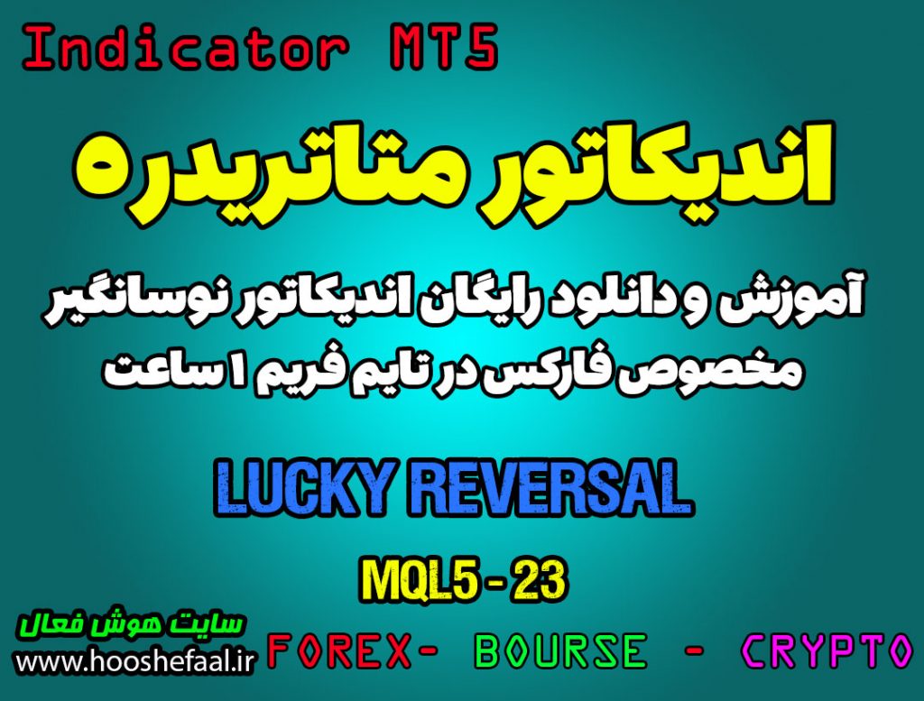 اندیکاتور Lucky Reversal مخصوص فارکس در متاتریدر 5 تایم فریم 1 ساعت