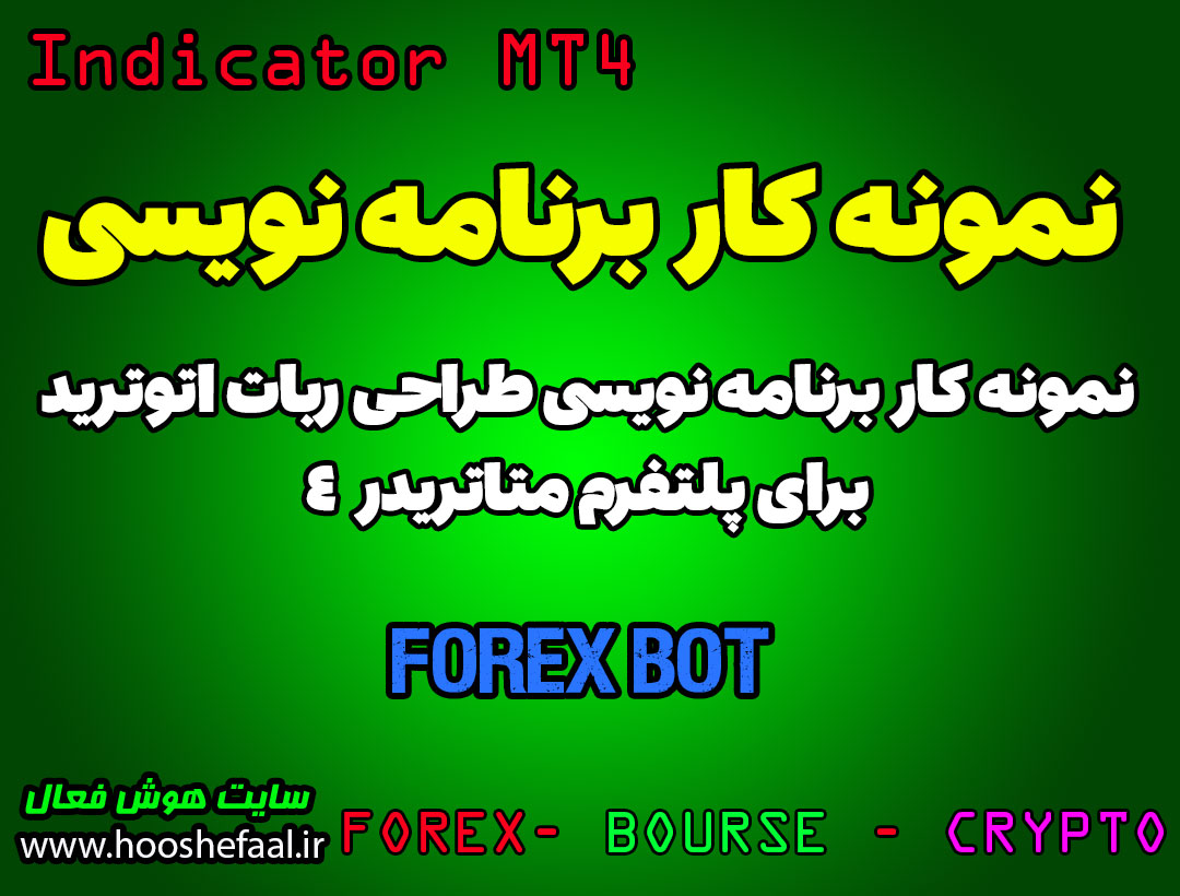 نمونه کار طراحی ربات اتوترید برای متاتریدر چهار