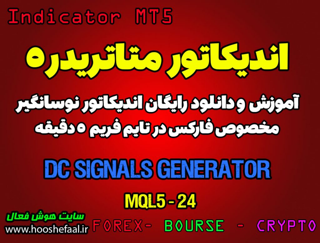 اندیکاتور DC Signals Generator مخصوص فارکس در متاتریدر 5 تایم فریم 5 دقیقه