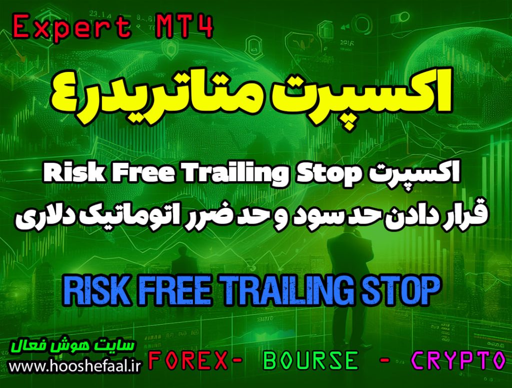 خرید اکسپرت ریسک فری و تریلینگ استاپ Risk Free Trailing Stop برای پلتفرم متاتریدر 4