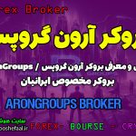 بررسی بروکر آرون گروپس | AronGroups / بروکر مناسب ایرانیان
