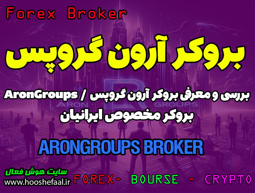 بررسی بروکر آرون گروپس | AronGroups / بروکر مناسب ایرانیان