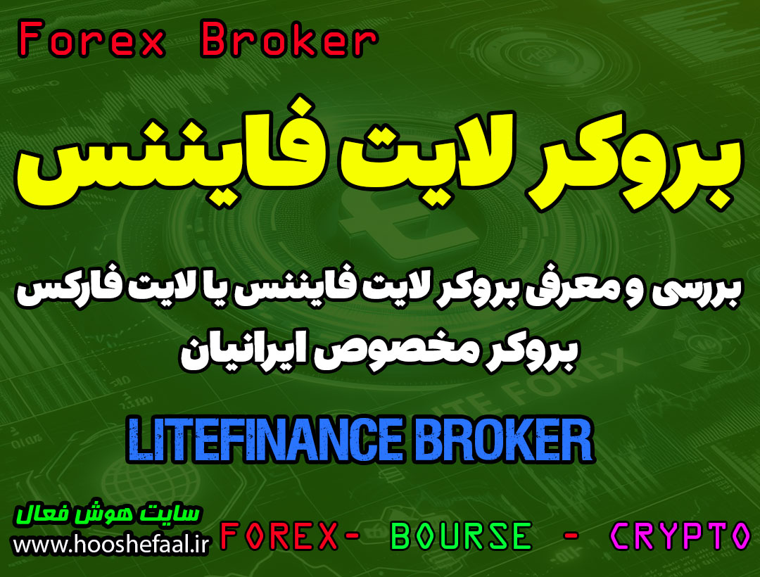 بررسی بروکر لایت فایننس Lite Finance | بروکر مناسب برای ایرانیان