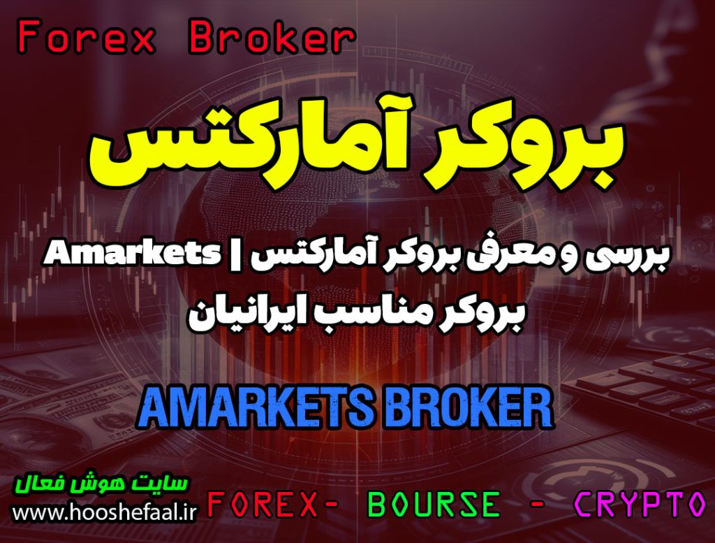 بررسی بروکر آمارکتس AMarkets | بروکر مناسب ایرانیان