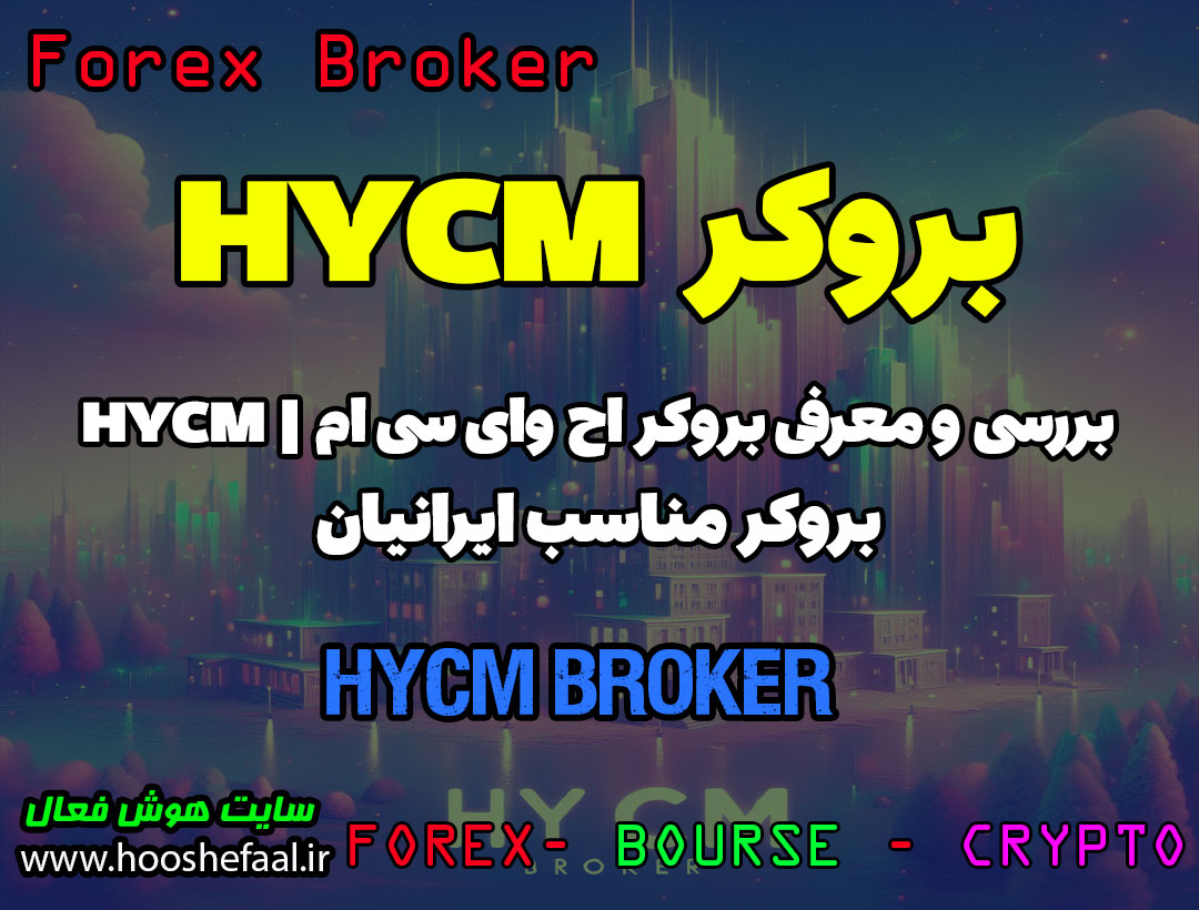 بررسی بروکر اچ وای سی ام HYCM | بروکر مناسب ایرانیان