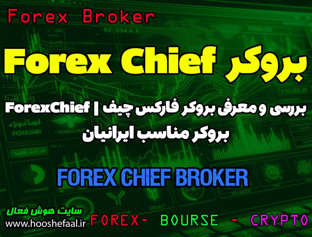 بررسی بروکر فارکس چیف Forex Chief | بروکر مناسب ایرانیان