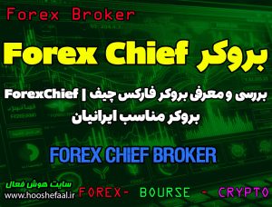 بررسی بروکر ایکس چیف xChief | دریافت بونوس بدون واریز در بروکر فارکس چیف Forex Chief