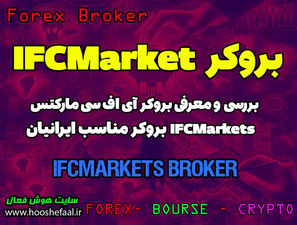 بررسی بروکر آی اف سی مارکتس | بروکر مناسب ایرانیان