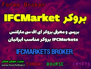 بررسی بروکر آی اف سی مارکتس | بروکر مناسب ایرانیان