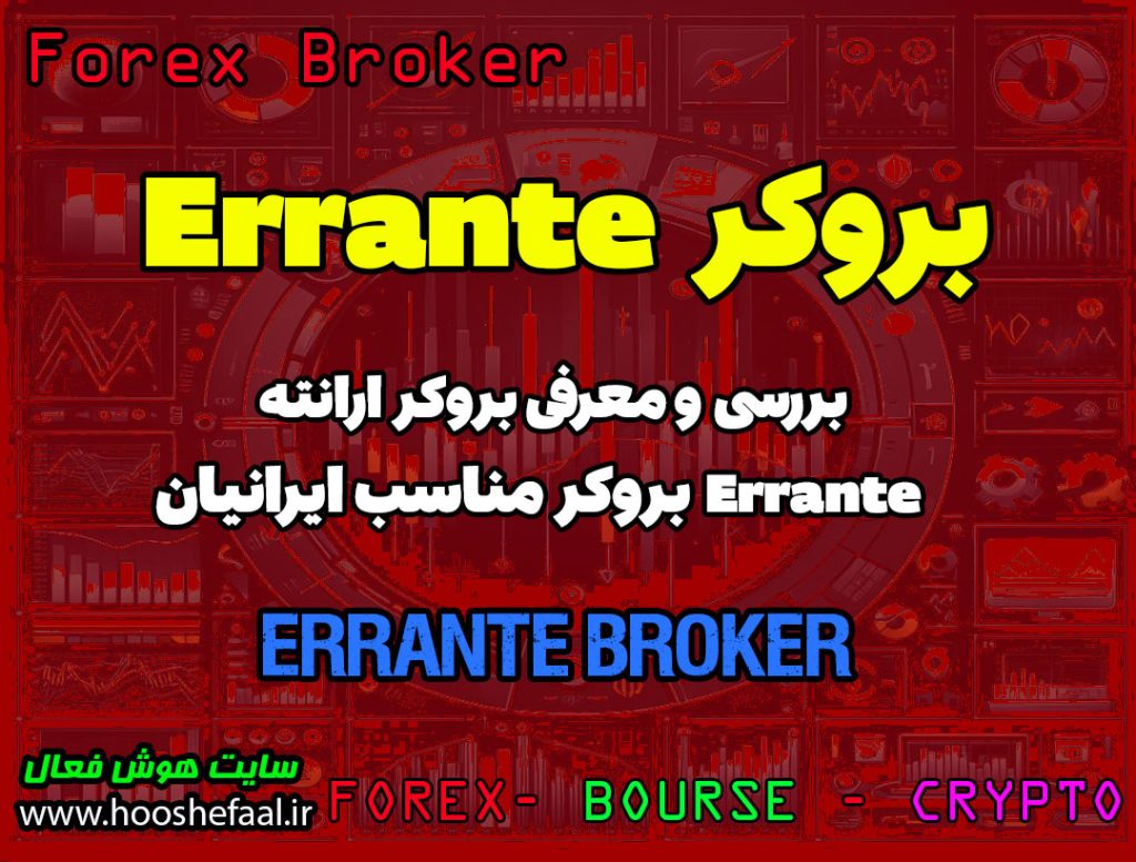 بررسی بروکر ارانته Errante | بروکر مناسب ایرانیان