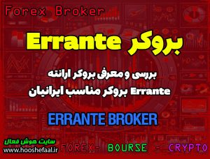 بررسی بروکر ارانته Errante | بروکر مناسب ایرانیان