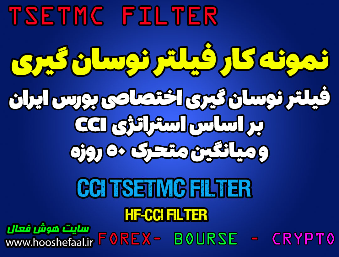 آموزش فیلتر حرفه ای نوسان گیری یا اسکالپ با اندیکاتور CCI در بورس ایران