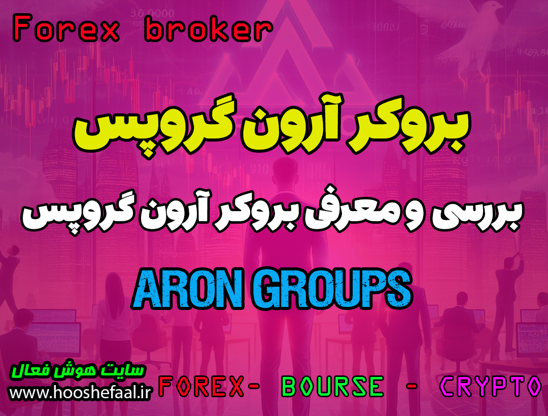 معرفی بروکر آرون گروپس یکی از بهترین بروکر های موجود برای ایرانیان