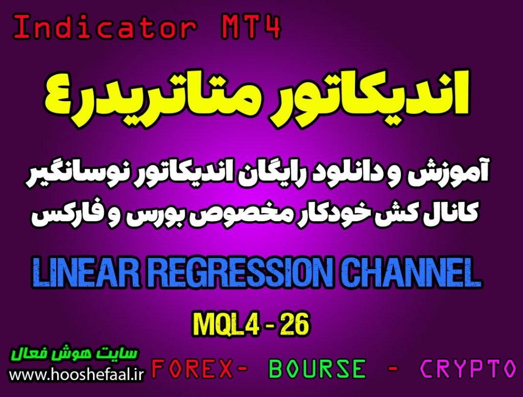 آموزش و دانلود رایگان اندیکاتور Linear Regression Channel مخصوص فارکس در متاتریدر 4